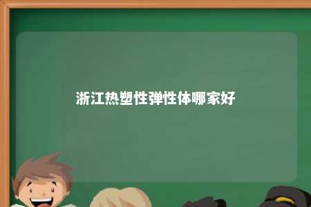 浙江热塑性弹性体哪家好