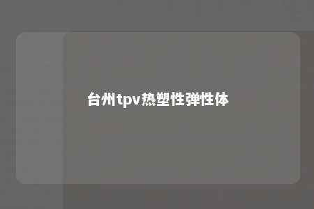 台州tpv热塑性弹性体