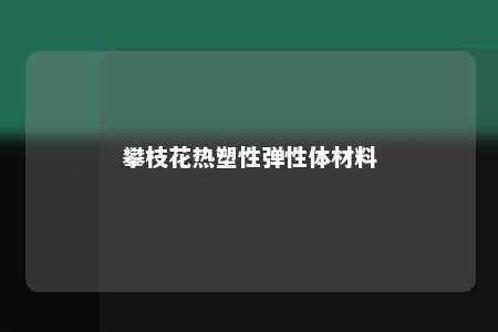 攀枝花热塑性弹性体材料