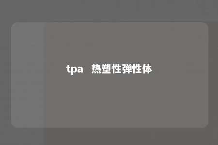 tpa  热塑性弹性体