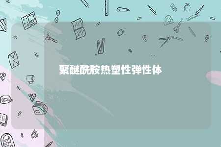 聚醚酰胺热塑性弹性体