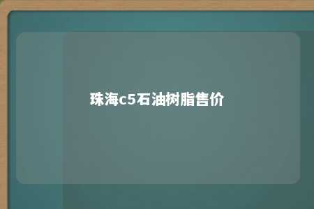 珠海c5石油树脂售价