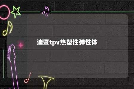 诸暨tpv热塑性弹性体