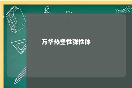 万华热塑性弹性体