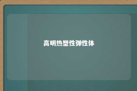 高明热塑性弹性体