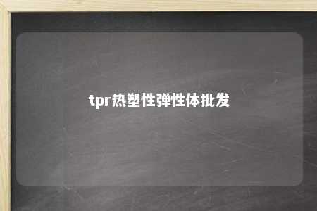 tpr热塑性弹性体批发