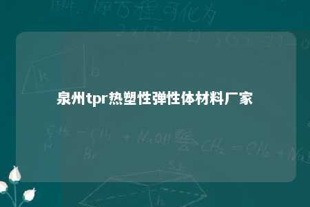 泉州tpr热塑性弹性体材料厂家