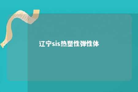 辽宁sis热塑性弹性体