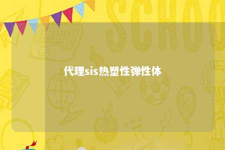 代理sis热塑性弹性体