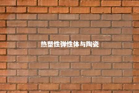 热塑性弹性体与陶瓷