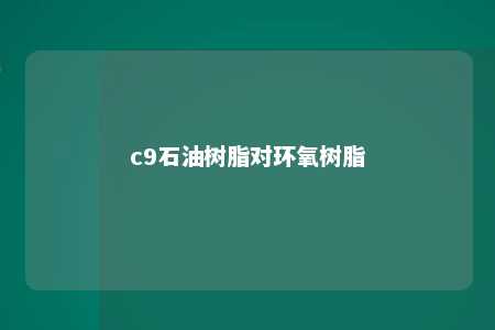 c9石油树脂对环氧树脂