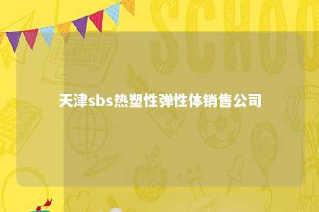 天津sbs热塑性弹性体销售公司