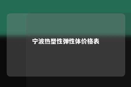 宁波热塑性弹性体价格表