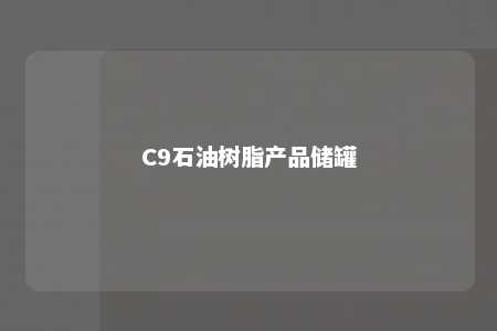 C9石油树脂产品储罐