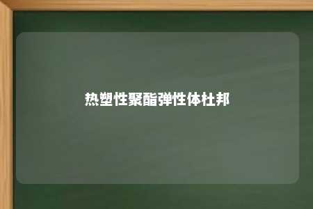 热塑性聚酯弹性体杜邦