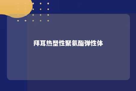 拜耳热塑性聚氨酯弹性体