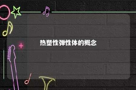 热塑性弹性体的概念