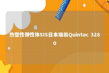 热塑性弹性体SIS日本瑞翁Quintac 3280