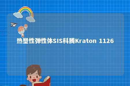 热塑性弹性体SIS科腾Kraton 1126