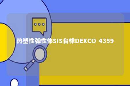热塑性弹性体SIS台橡DEXCO 4359