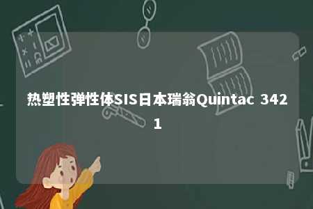 热塑性弹性体SIS日本瑞翁Quintac 3421