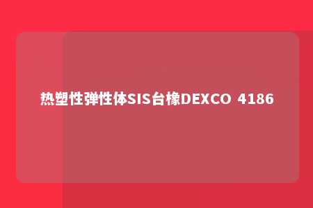热塑性弹性体SIS台橡DEXCO 4186