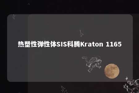 热塑性弹性体SIS科腾Kraton 1165