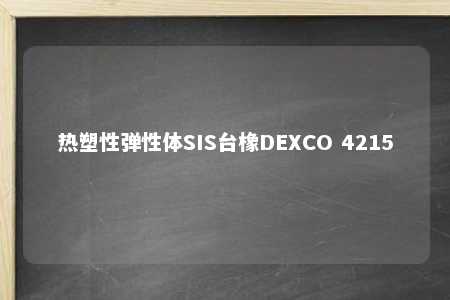 热塑性弹性体SIS台橡DEXCO 4215