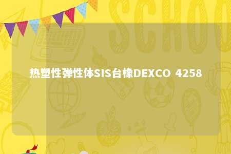 热塑性弹性体SIS台橡DEXCO 4258