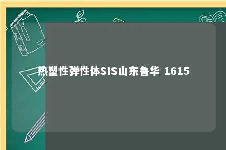 热塑性弹性体SIS山东鲁华 1615