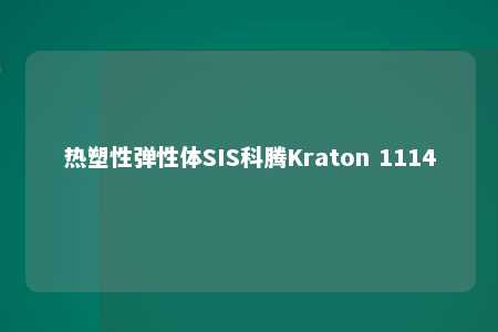 热塑性弹性体SIS科腾Kraton 1114