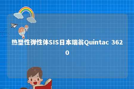 热塑性弹性体SIS日本瑞翁Quintac 3620