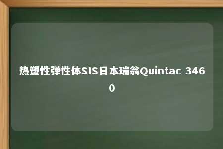 热塑性弹性体SIS日本瑞翁Quintac 3460