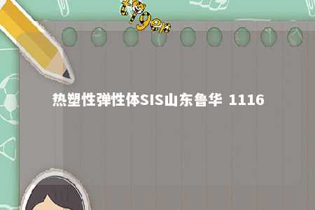 热塑性弹性体SIS山东鲁华 1116