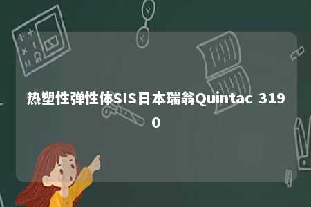 热塑性弹性体SIS日本瑞翁Quintac 3190
