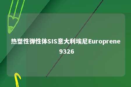 热塑性弹性体SIS意大利埃尼Europrene 9326