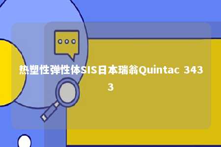 热塑性弹性体SIS日本瑞翁Quintac 3433