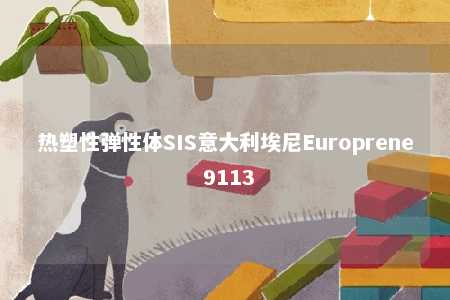 热塑性弹性体SIS意大利埃尼Europrene 9113
