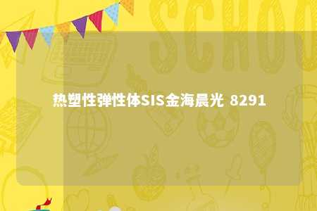 热塑性弹性体SIS金海晨光 8291