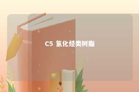 C5 氢化烃类树脂