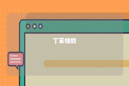 丁苯橡胶