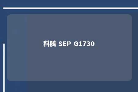 科腾 SEP G1730