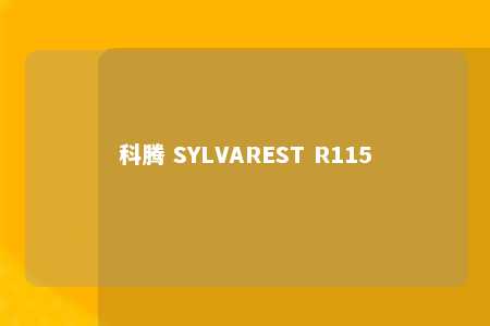科腾 SYLVAREST R115