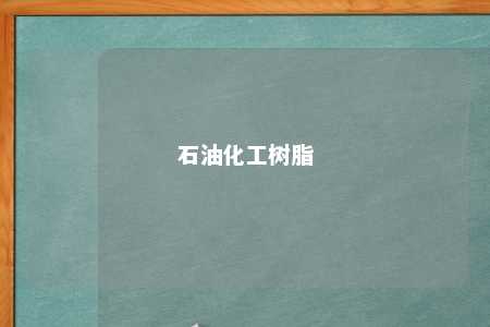 石油化工树脂
