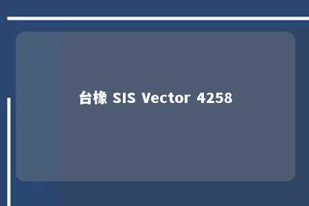 台橡 SIS Vector 4258