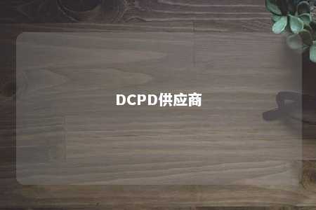 DCPD供应商