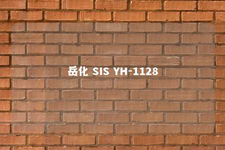 岳化 SIS YH-1128