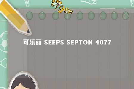 可乐丽 SEEPS SEPTON 4077