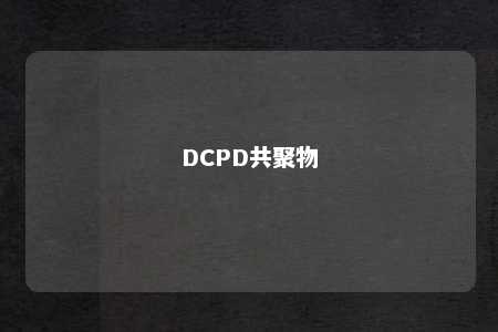 DCPD共聚物