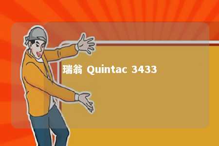 瑞翁 Quintac 3433